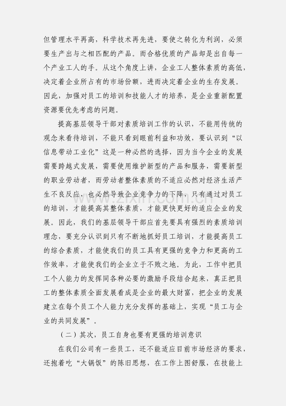 提升员工素质的几点建议.docx_第2页