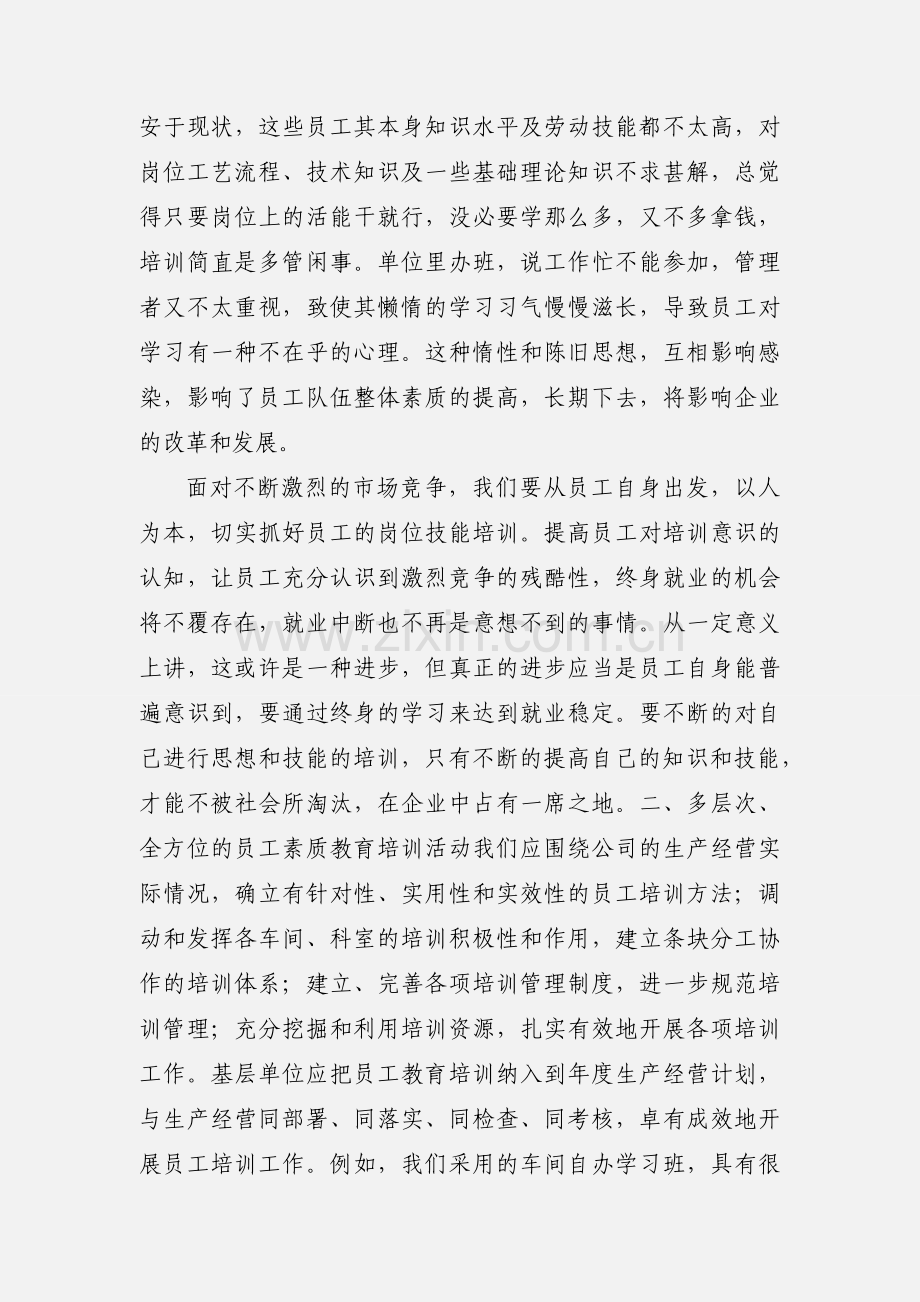 提升员工素质的几点建议.docx_第3页