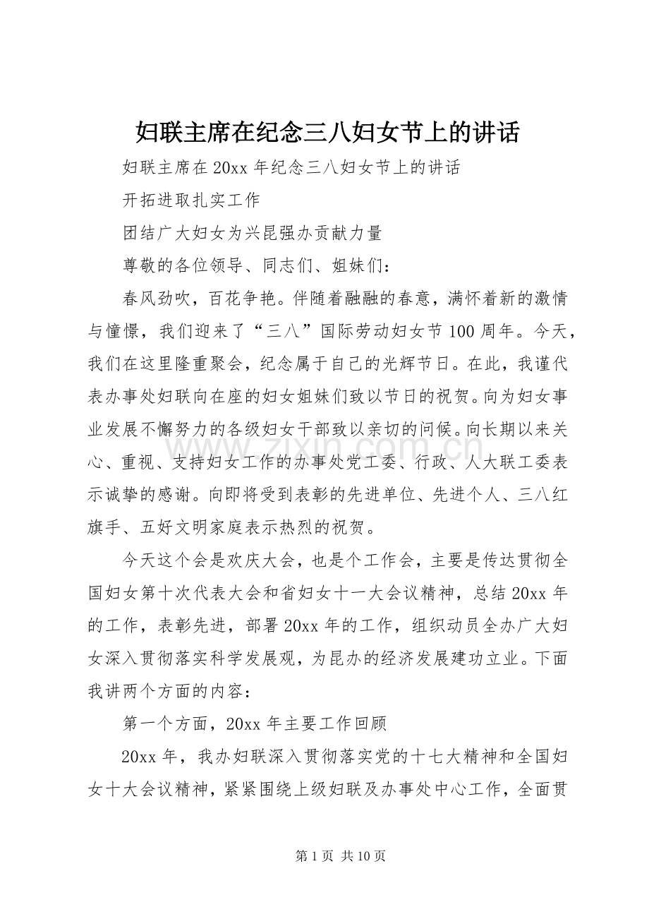 妇联主席在纪念三八妇女节上的讲话.docx_第1页