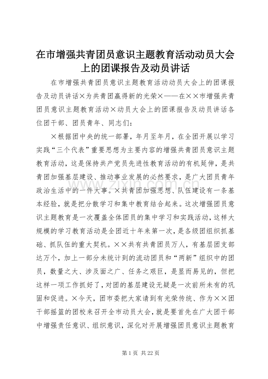 在市增强共青团员意识主题教育活动动员大会上的团课报告及动员讲话.docx_第1页