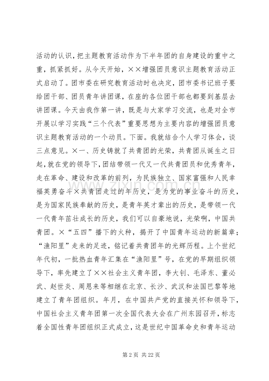 在市增强共青团员意识主题教育活动动员大会上的团课报告及动员讲话.docx_第2页