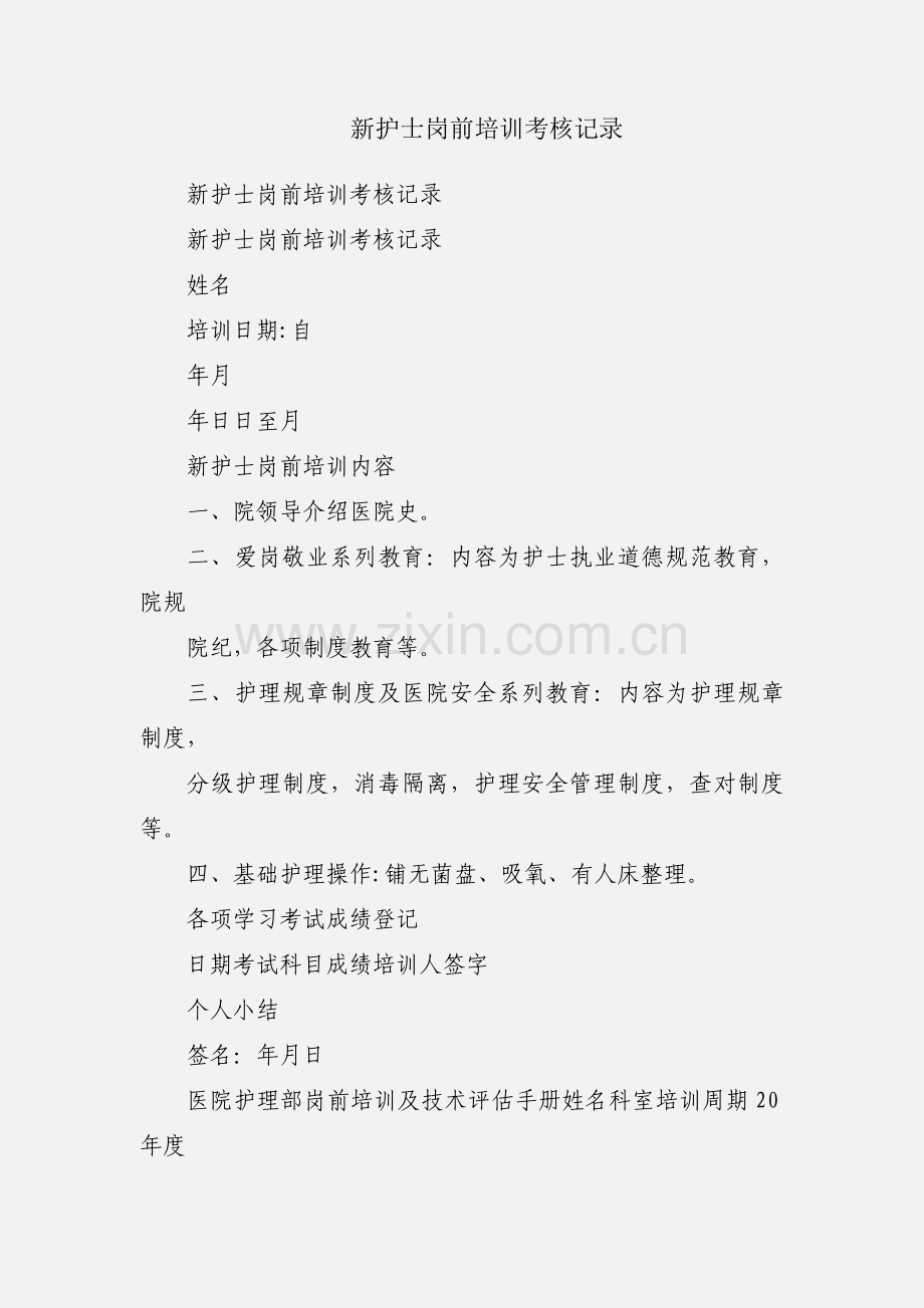 新护士岗前培训考核记录.docx_第1页