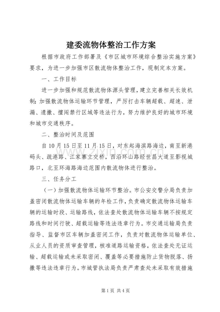 建委流物体整治工作实施方案.docx_第1页