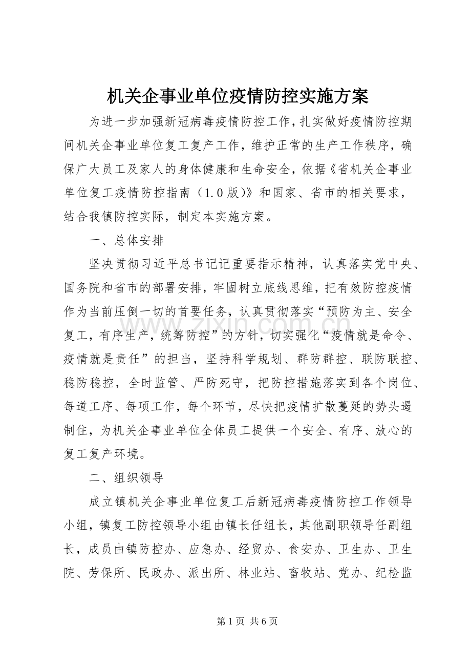 机关企事业单位疫情防控方案.docx_第1页