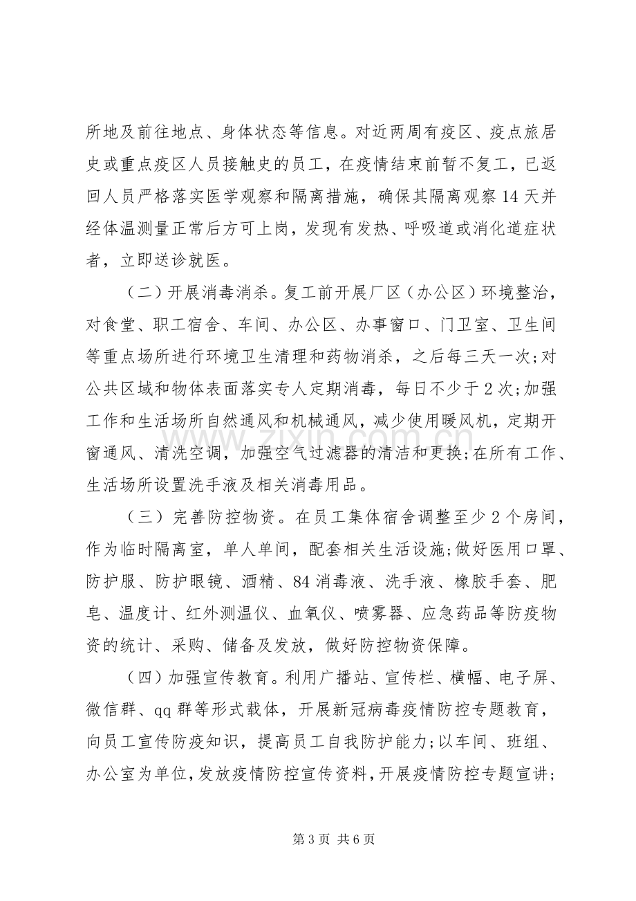 机关企事业单位疫情防控方案.docx_第3页