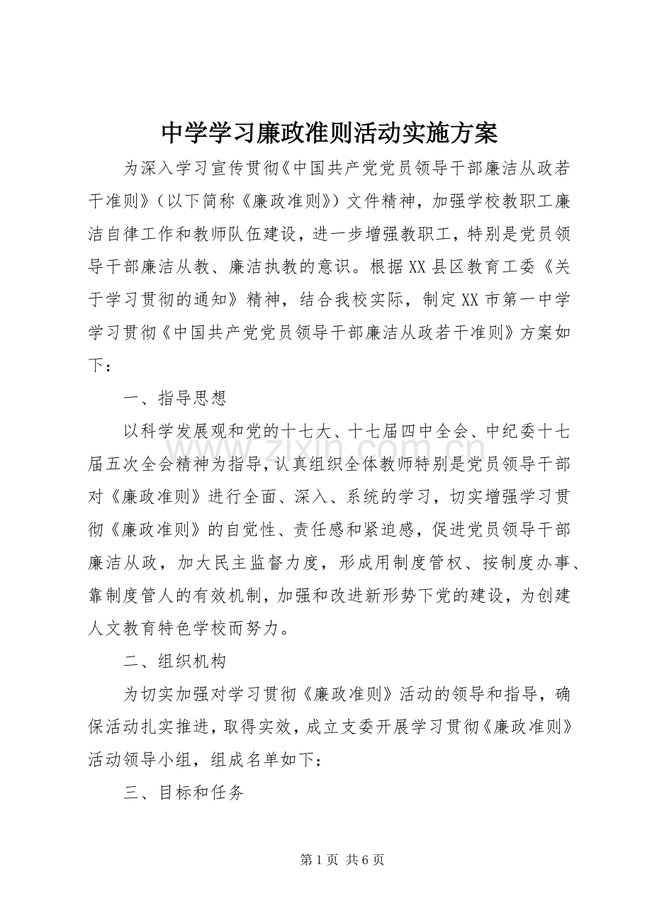 中学学习廉政准则活动方案.docx_第1页