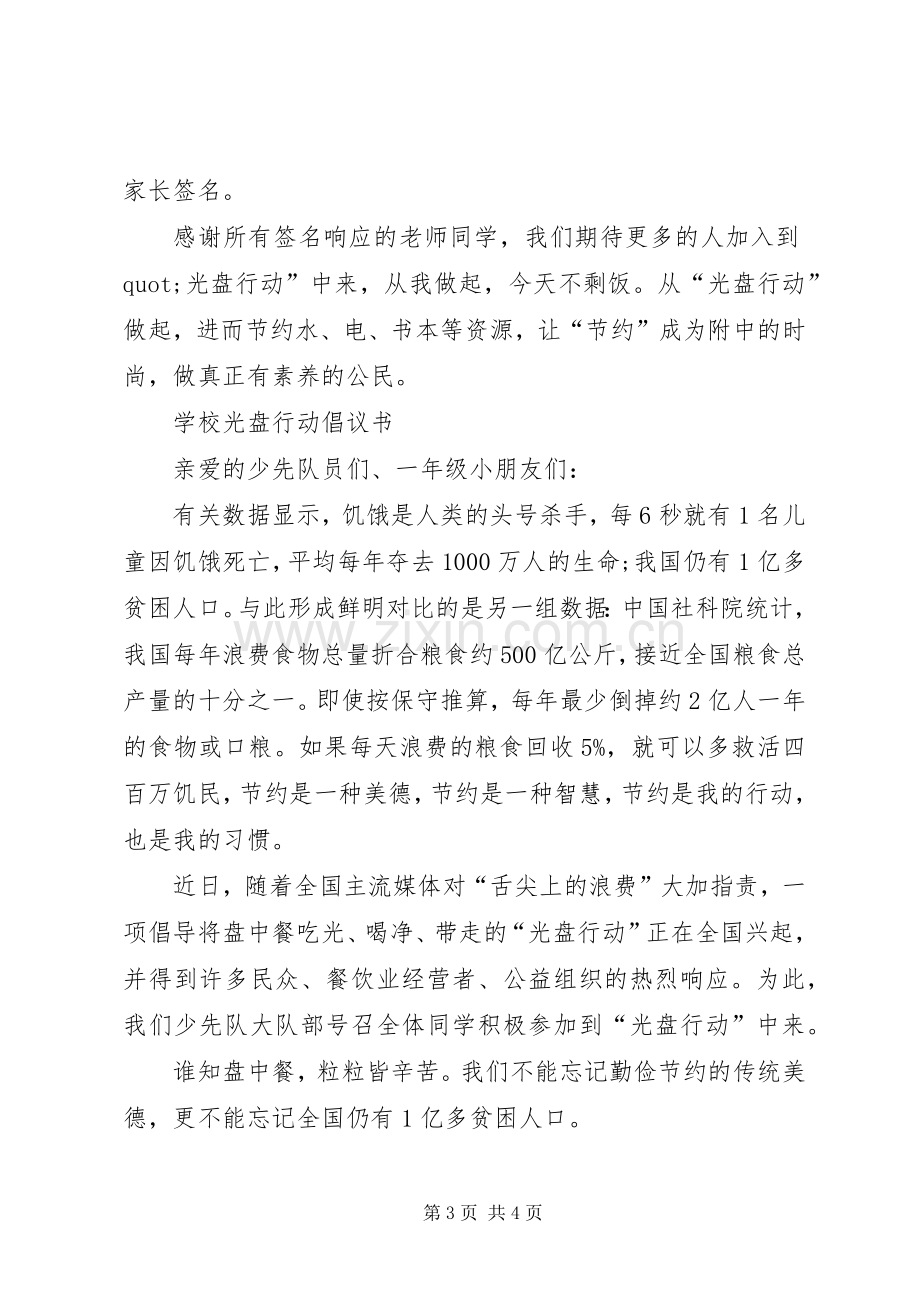 小学光盘行动倡议书.docx_第3页