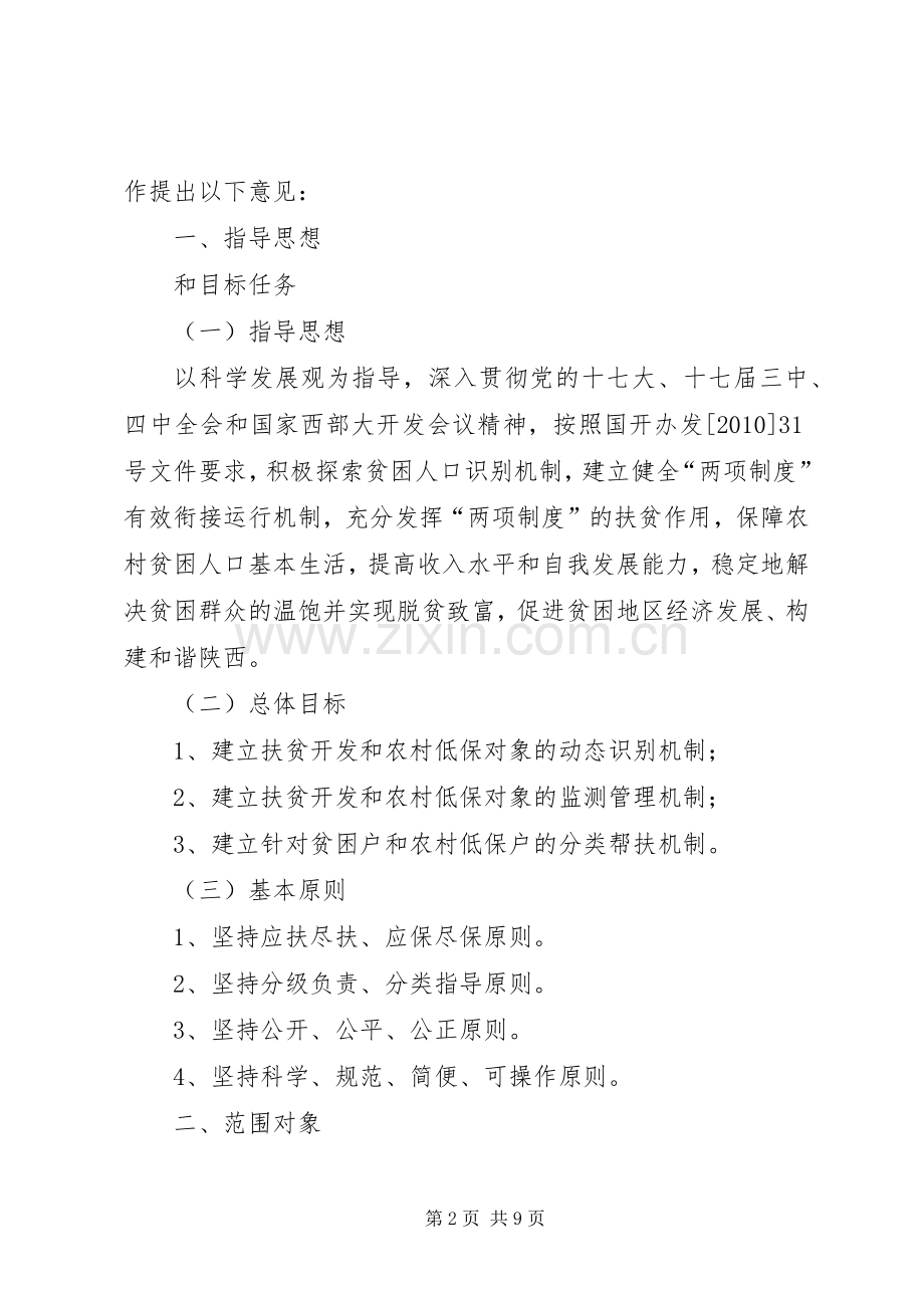 XX省农村最低生活保障制度和扶贫开发政策有效衔接工作方案.docx_第2页