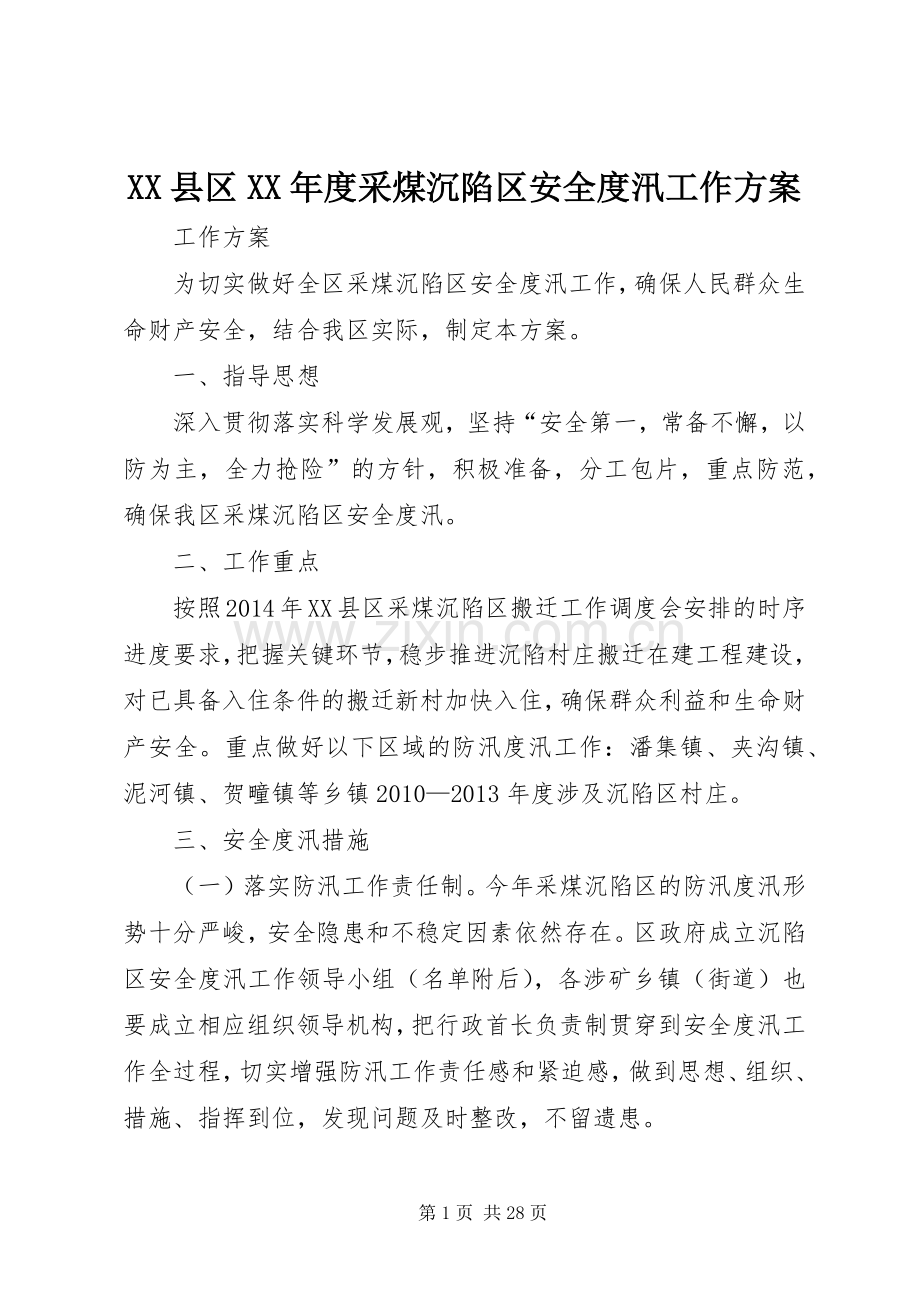 XX县区XX年度采煤沉陷区安全度汛工作实施方案.docx_第1页