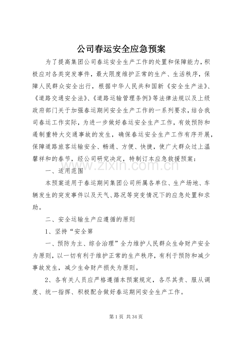 公司春运安全应急处理预案.docx_第1页