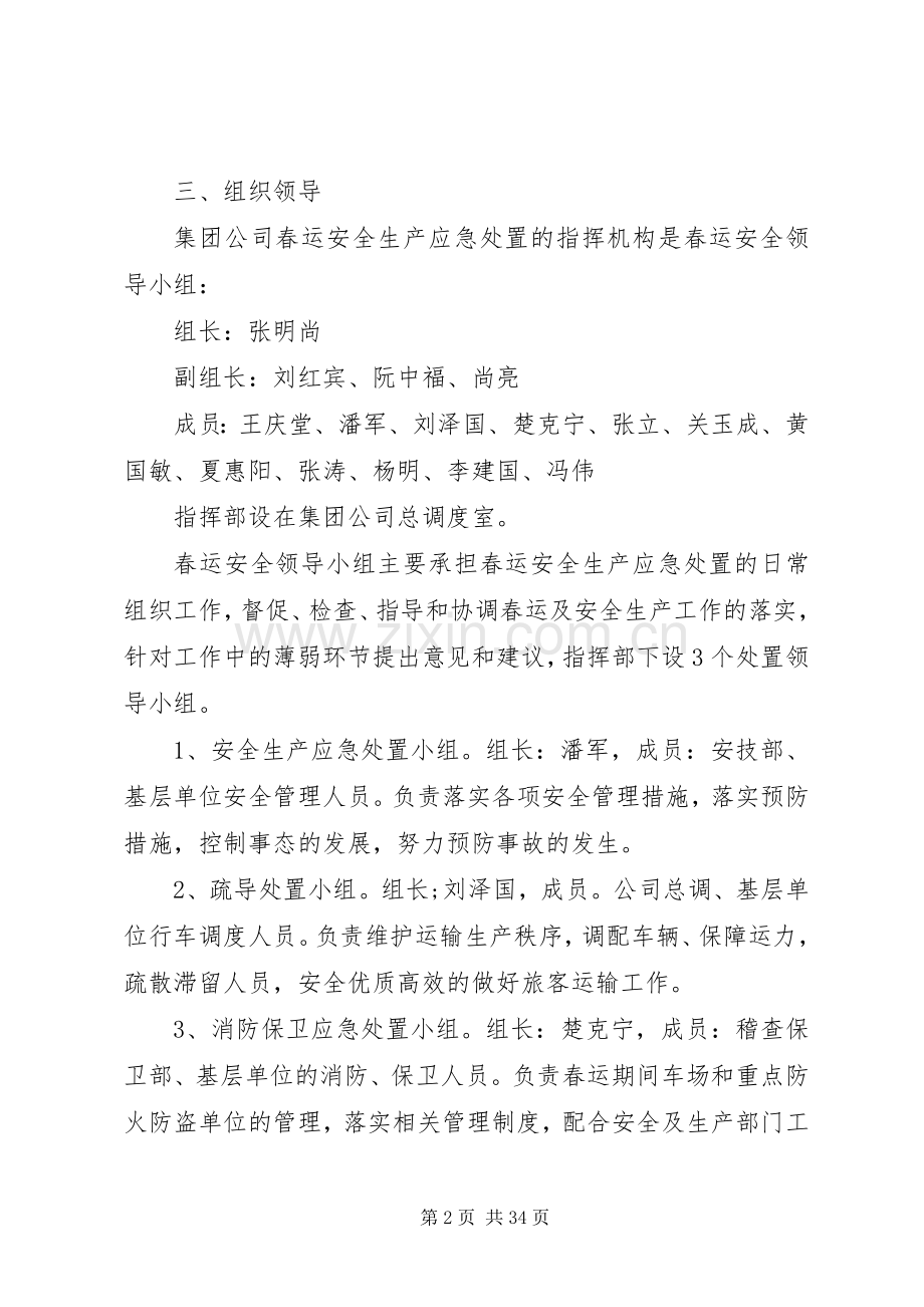 公司春运安全应急处理预案.docx_第2页