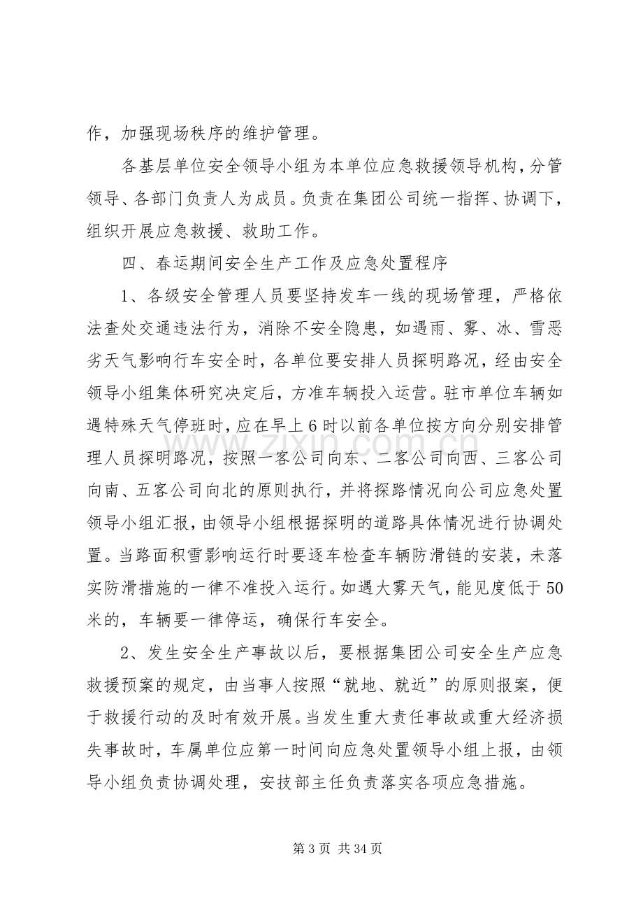 公司春运安全应急处理预案.docx_第3页