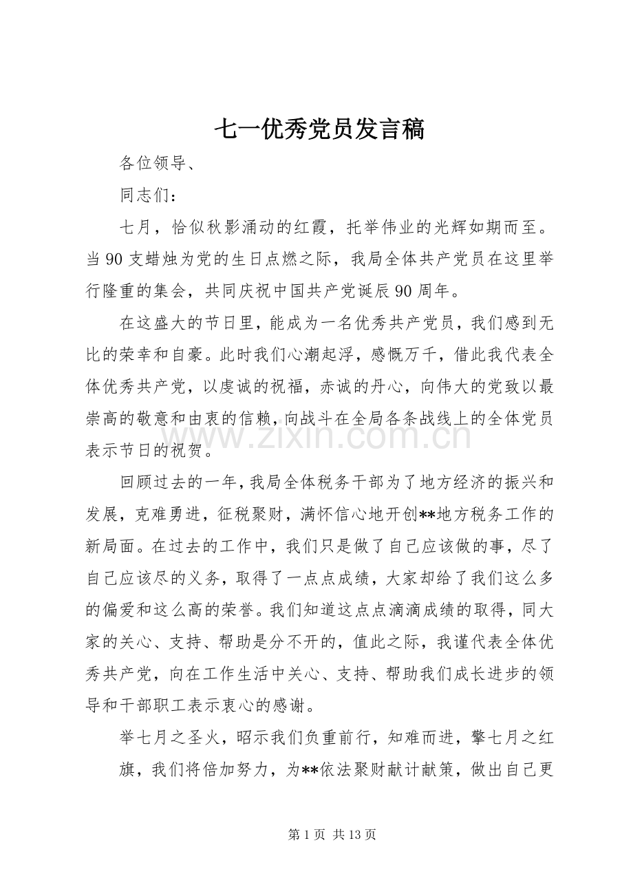 七一优秀党员发言_1.docx_第1页