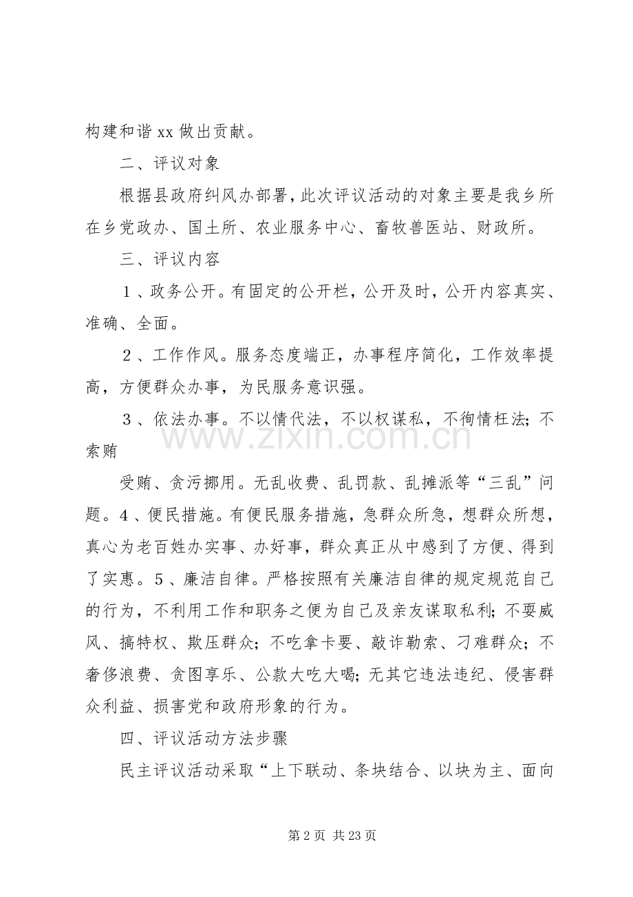 XX乡党政办民主评议基层站所实施方案.docx_第2页