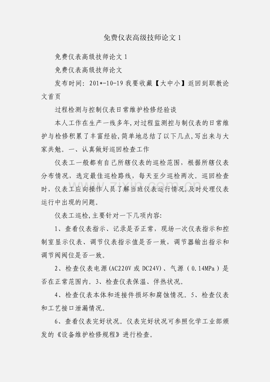 仪表高级技师论文1.docx_第1页