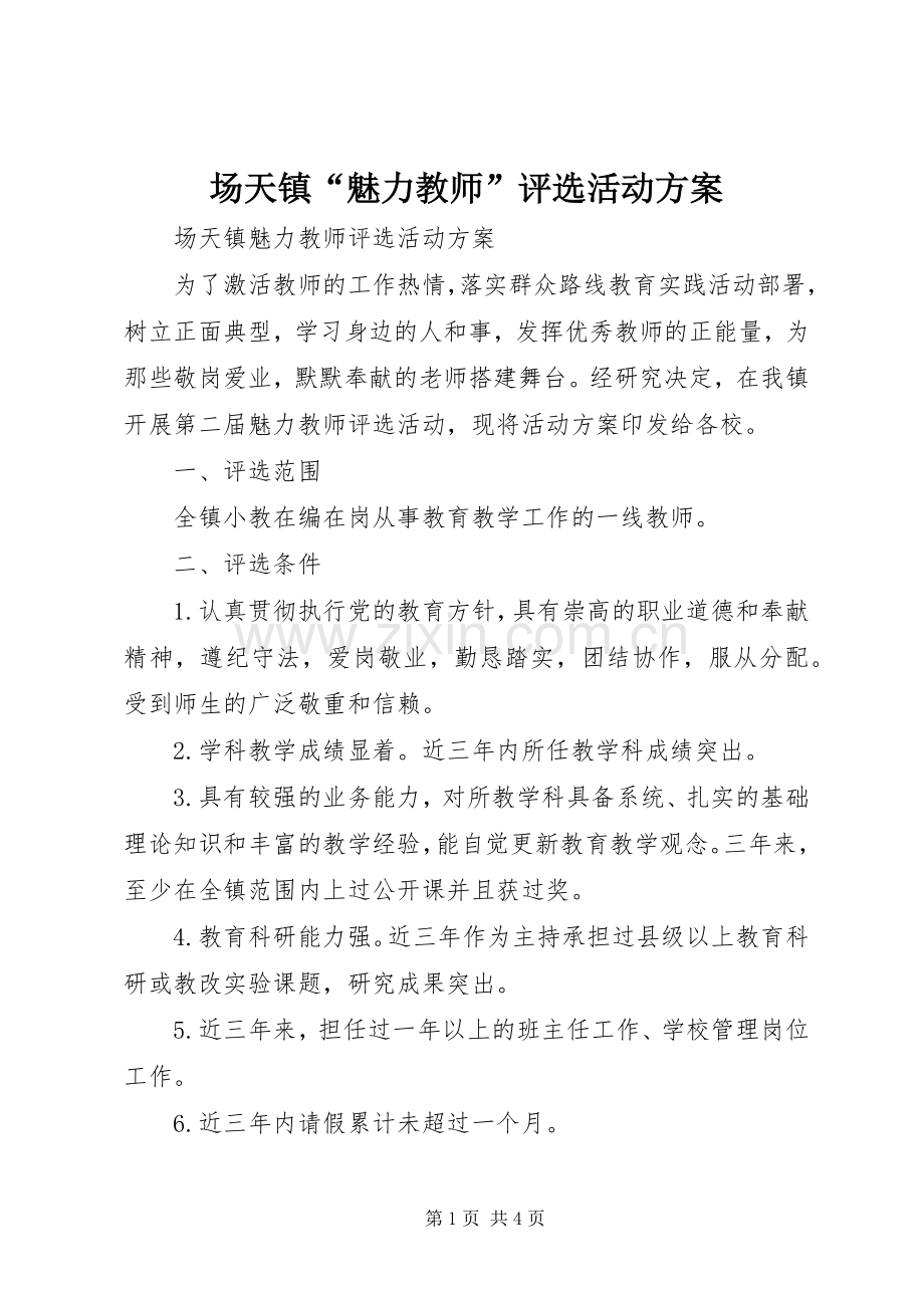 场天镇“魅力教师”评选活动实施方案.docx_第1页