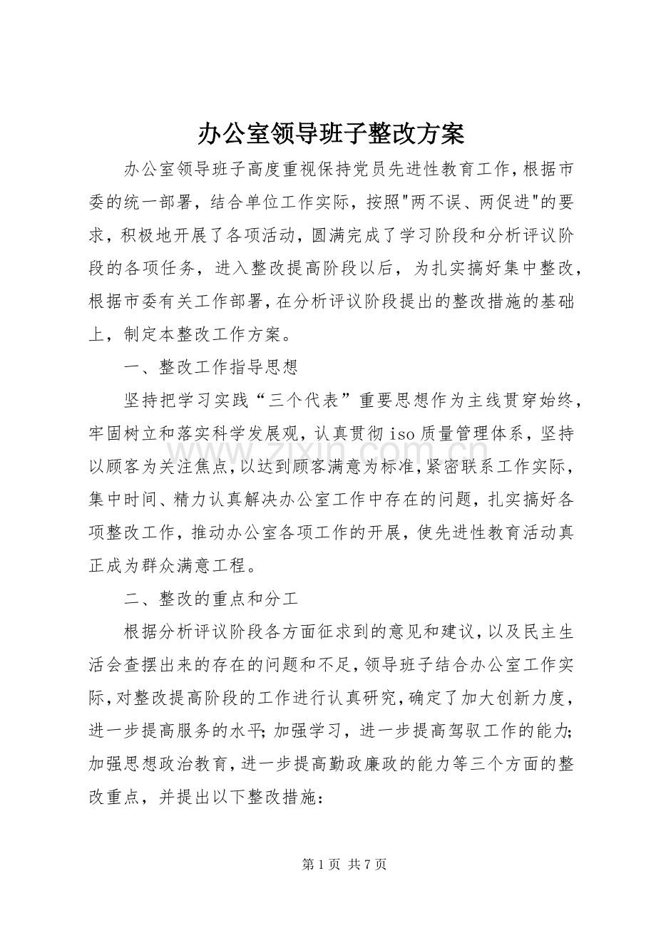 办公室领导班子整改实施方案.docx_第1页