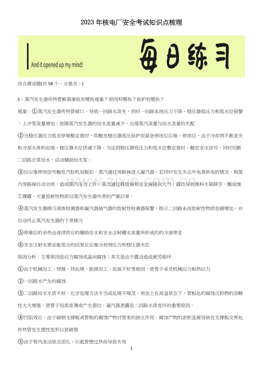 2023年核电厂安全考试知识点梳理.docx_第1页