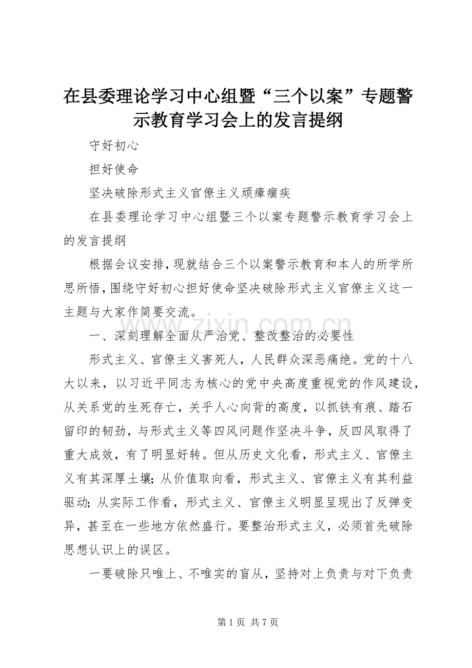 在县委理论学习中心组暨“三个以案”专题警示教育学习会上的发言提纲.docx_第1页