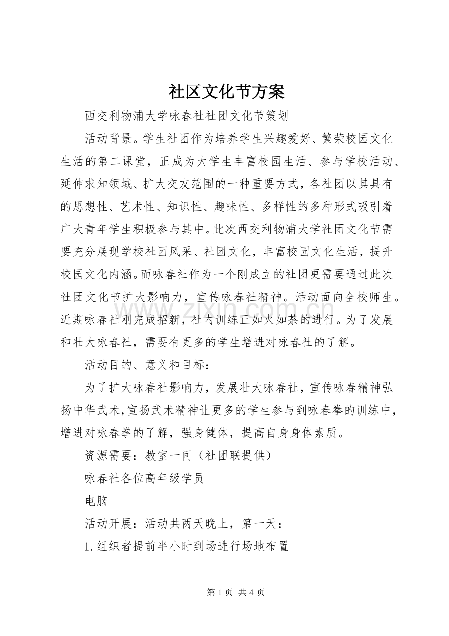 社区文化节实施方案.docx_第1页