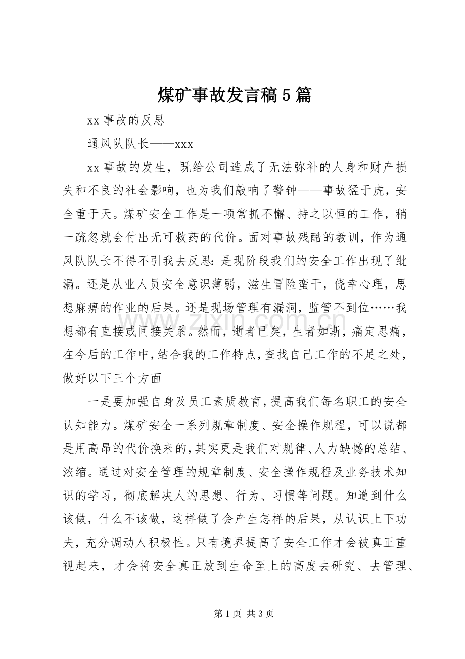 煤矿事故发言稿5篇.docx_第1页