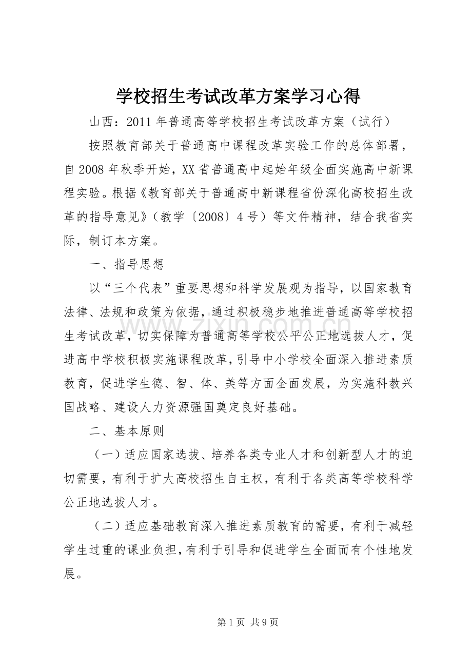 学校招生考试改革实施方案学习心得.docx_第1页