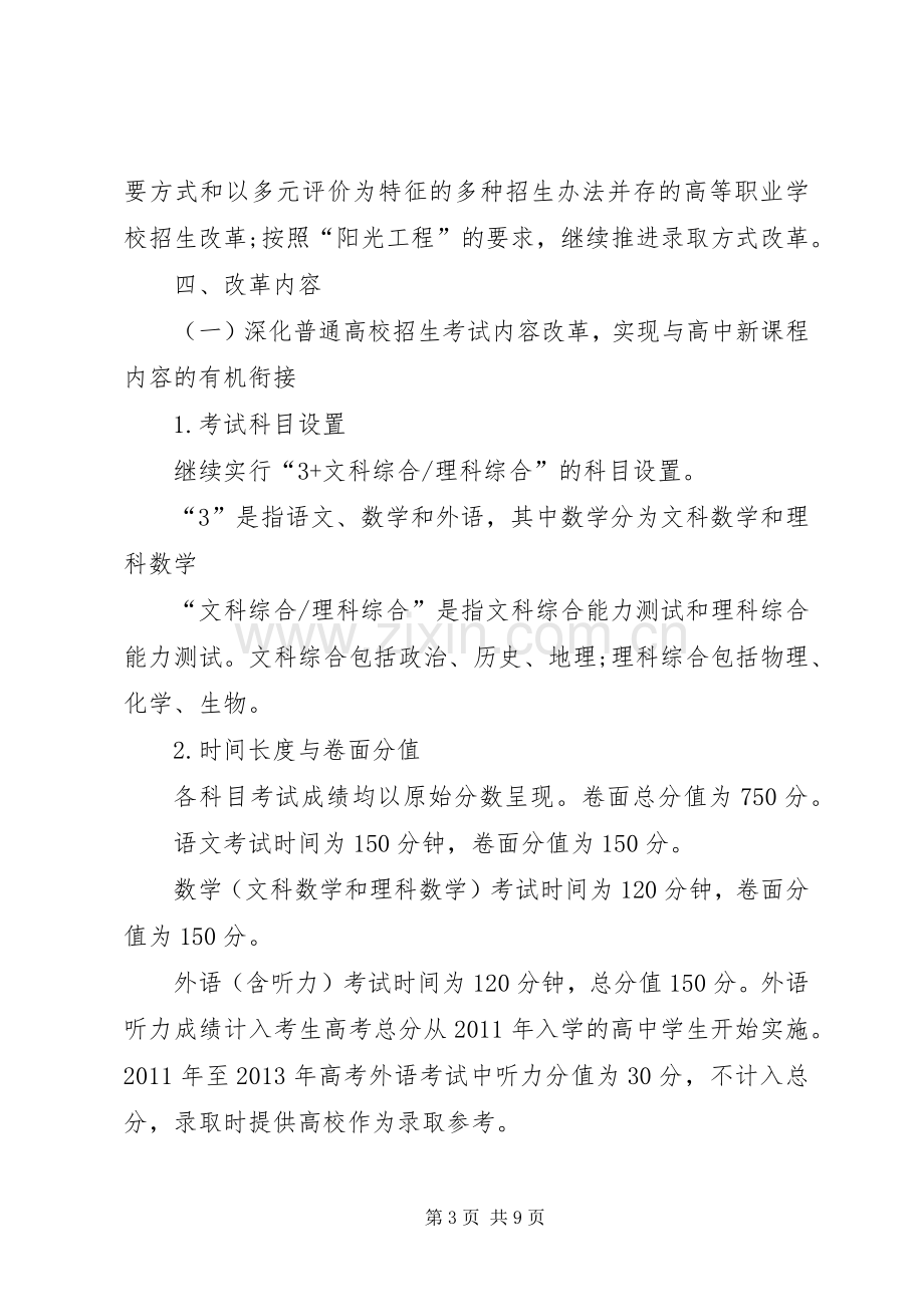 学校招生考试改革实施方案学习心得.docx_第3页