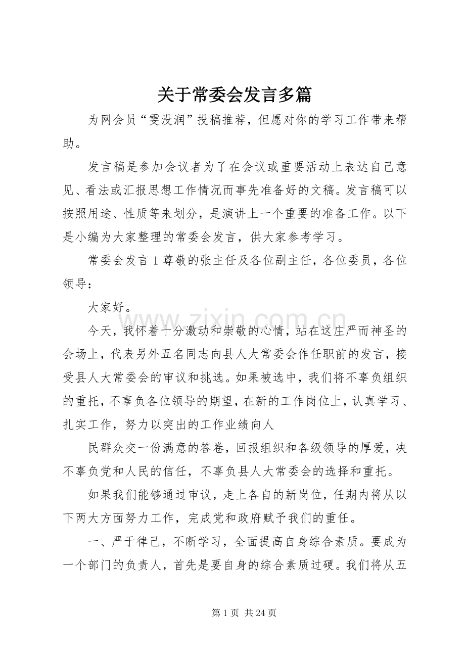 关于常委会发言稿多篇.docx_第1页