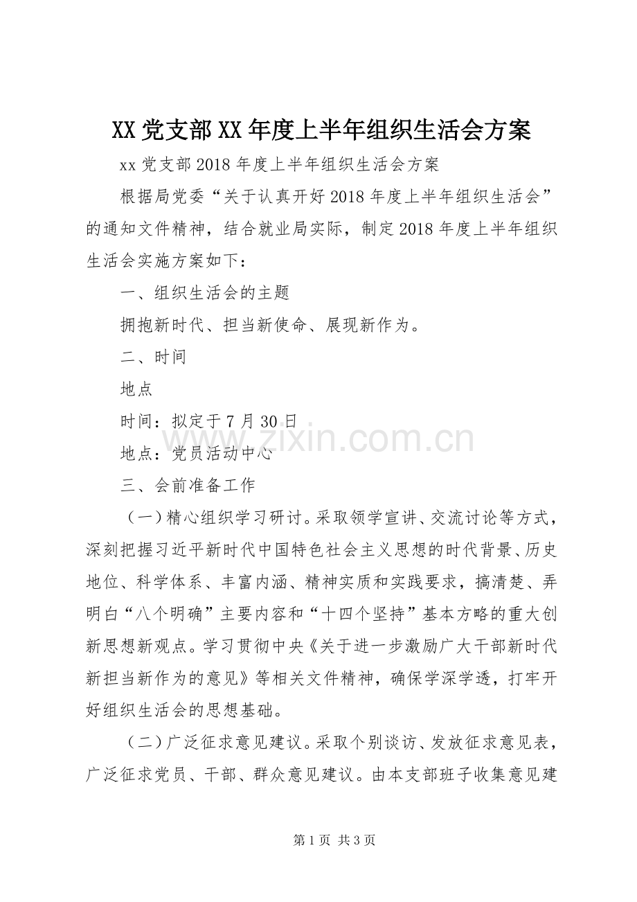 XX党支部XX年度上半年组织生活会实施方案.docx_第1页