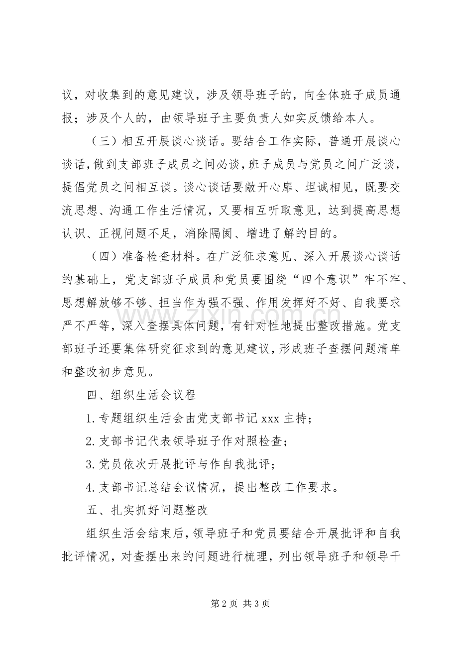 XX党支部XX年度上半年组织生活会实施方案.docx_第2页