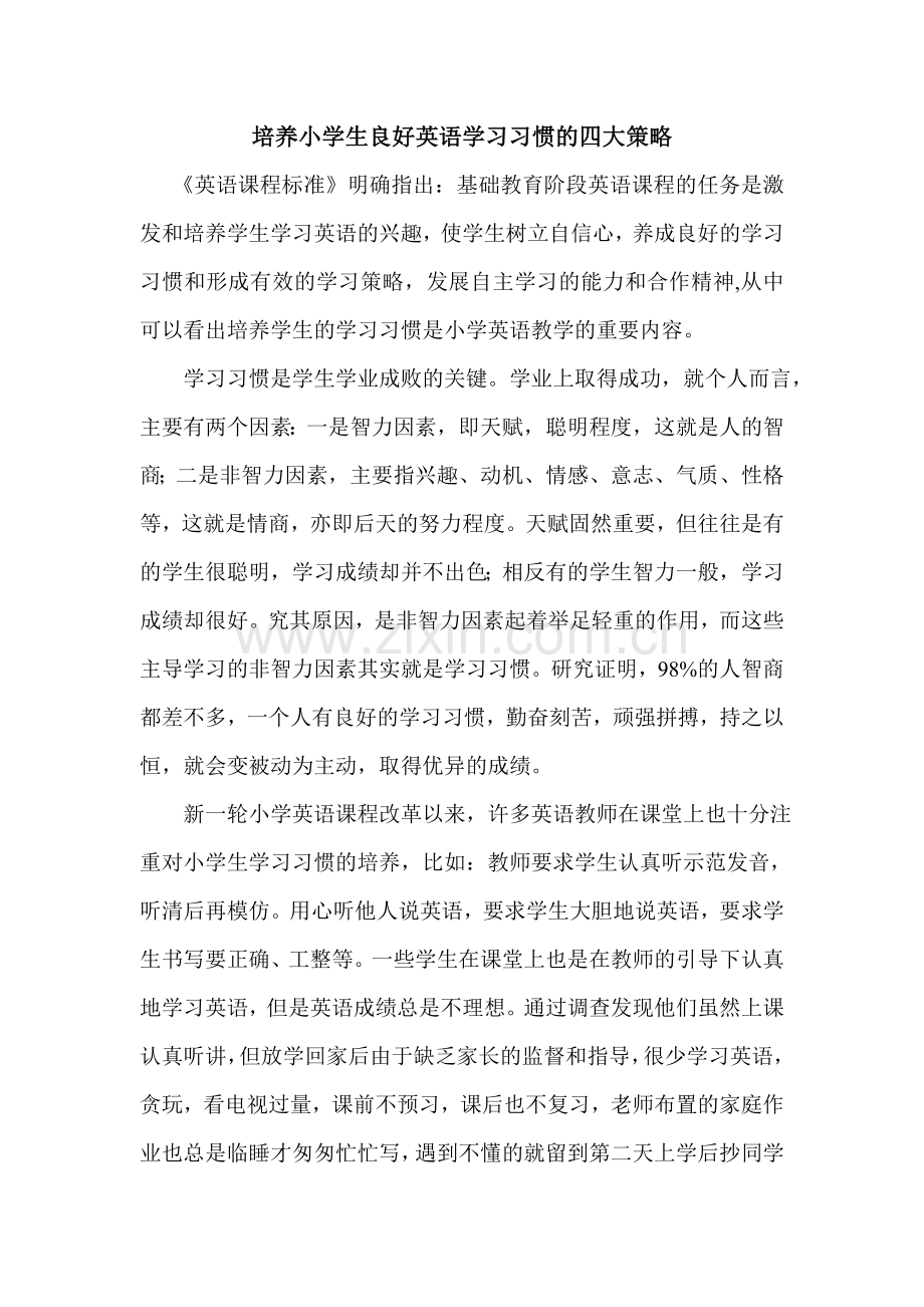 培养小学生良好英语学习习惯的四大策略.doc_第1页