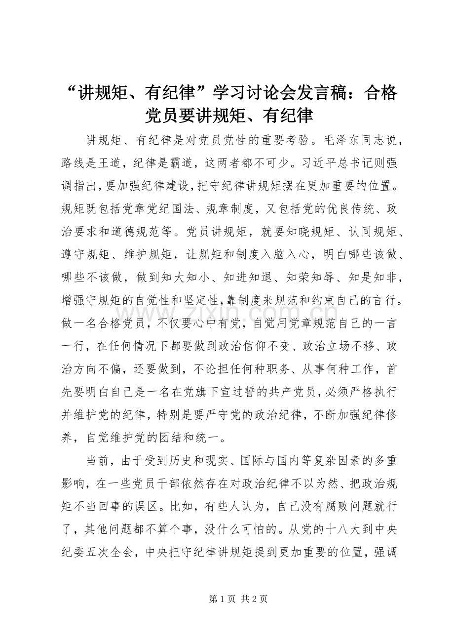 “讲规矩、有纪律”学习讨论会发言：合格党员要讲规矩、有纪律.docx_第1页