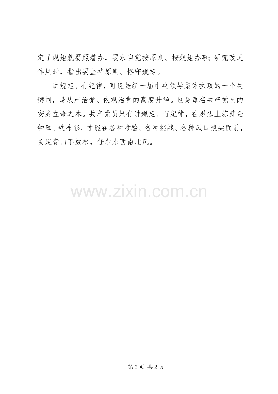 “讲规矩、有纪律”学习讨论会发言：合格党员要讲规矩、有纪律.docx_第2页