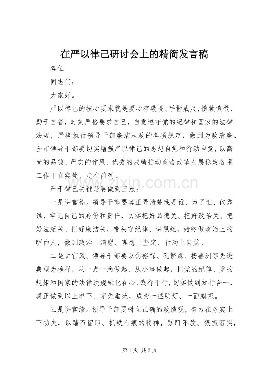 在严以律己研讨会上的精简发言.docx_第1页