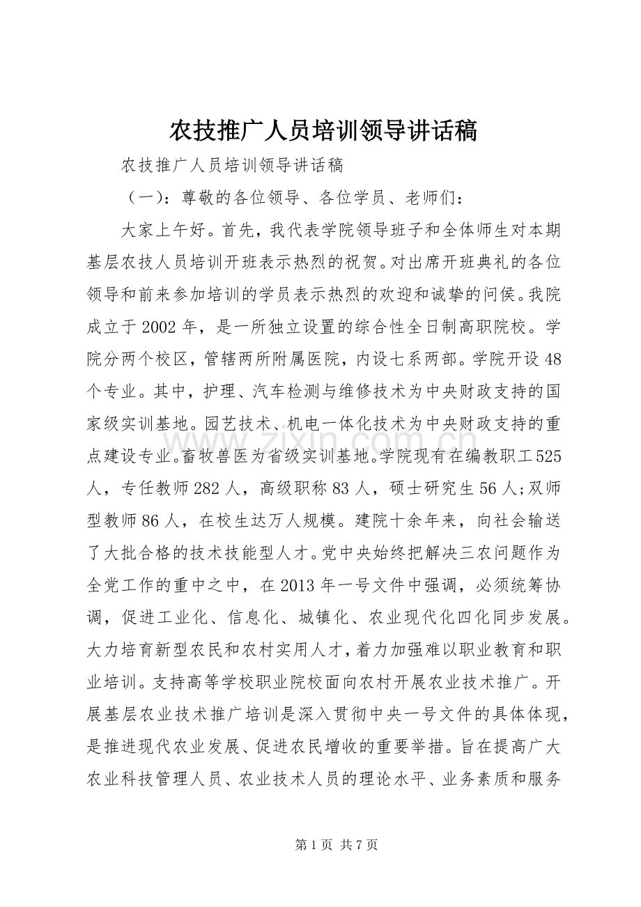 农技推广人员培训领导讲话稿.docx_第1页