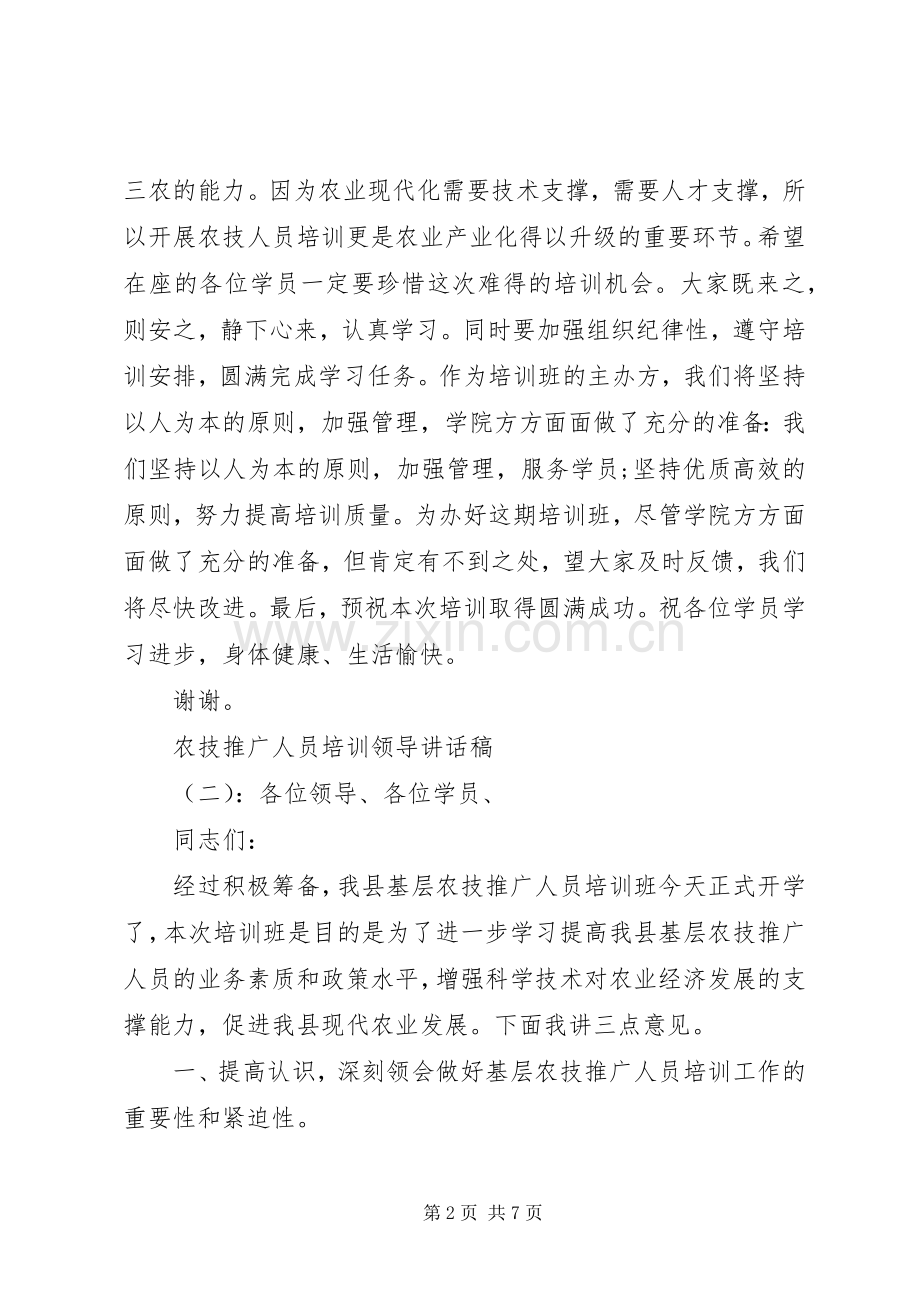 农技推广人员培训领导讲话稿.docx_第2页