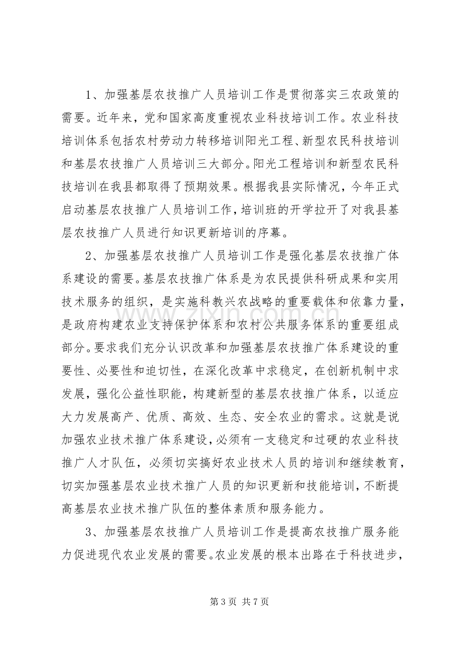 农技推广人员培训领导讲话稿.docx_第3页