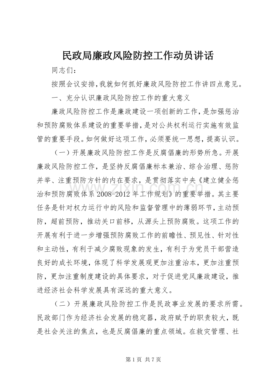 民政局廉政风险防控工作动员讲话.docx_第1页