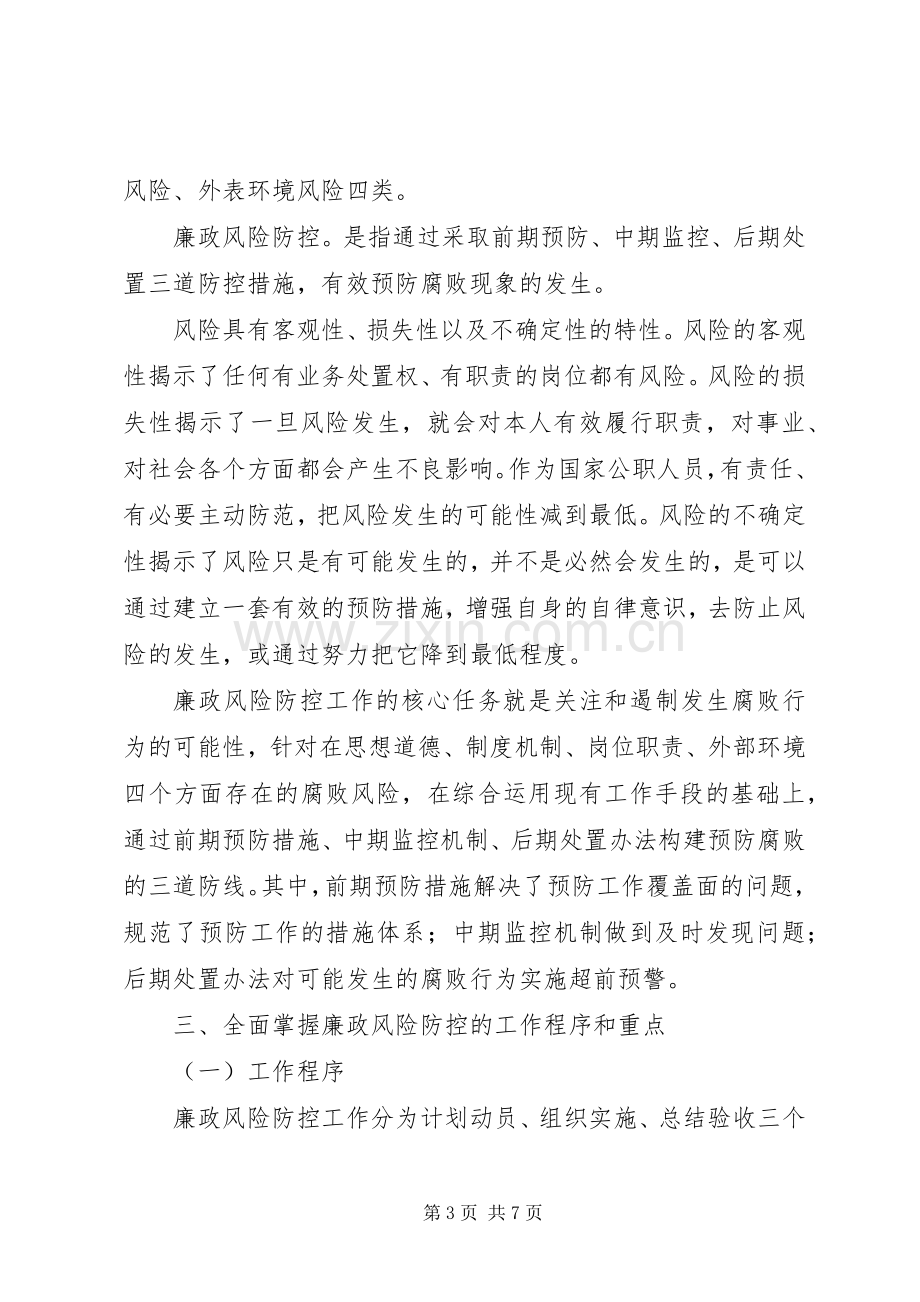 民政局廉政风险防控工作动员讲话.docx_第3页