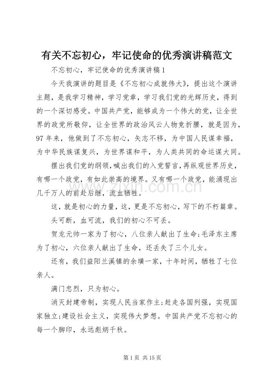 有关不忘初心牢记使命的优秀演讲稿范文.docx_第1页