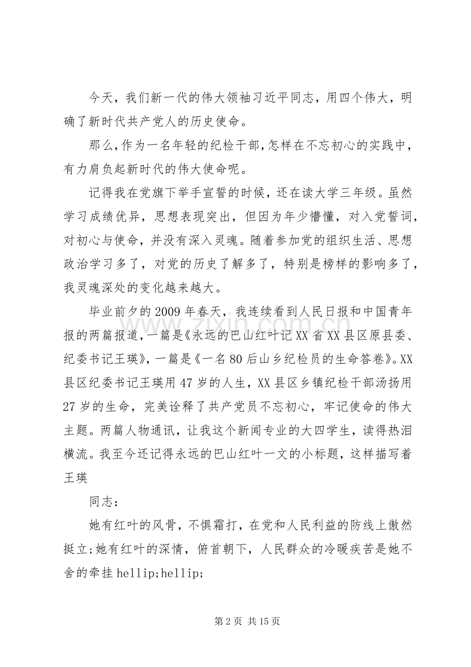 有关不忘初心牢记使命的优秀演讲稿范文.docx_第2页