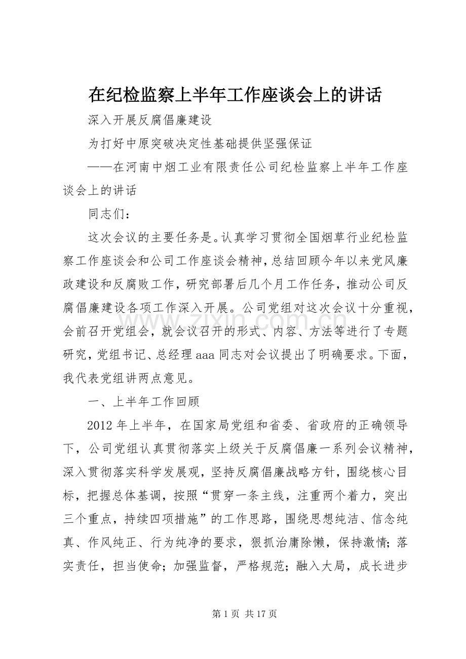 在纪检监察上半年工作座谈会上的讲话.docx_第1页