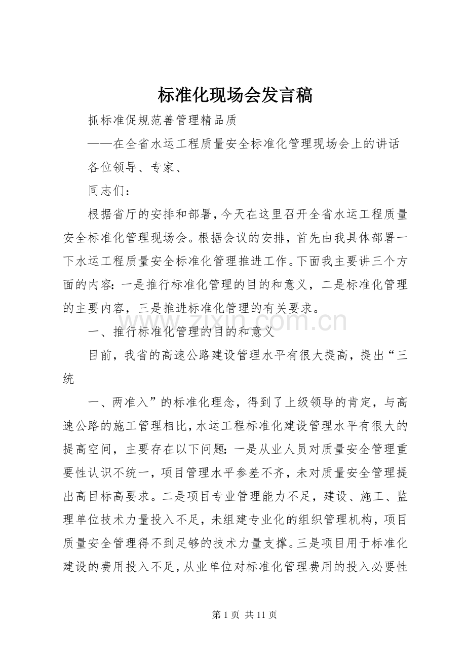 标准化现场会发言.docx_第1页