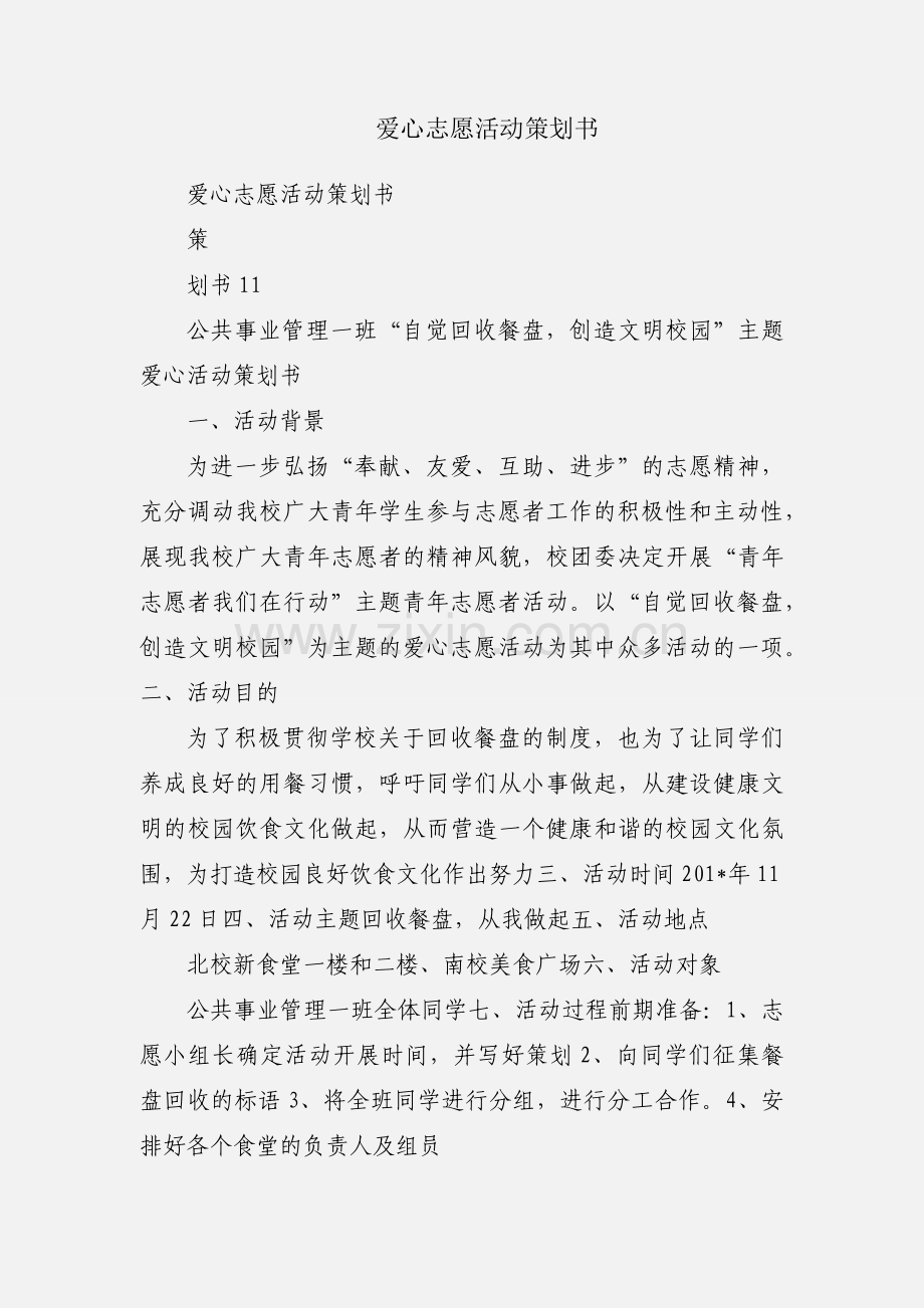 爱心志愿活动策划书.docx_第1页