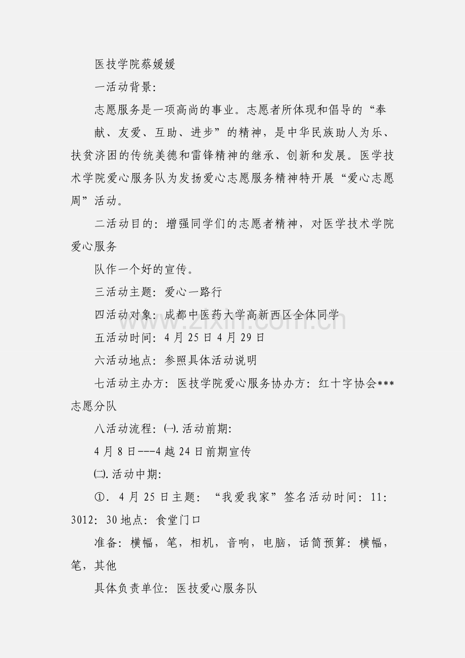 爱心志愿活动策划书.docx_第3页