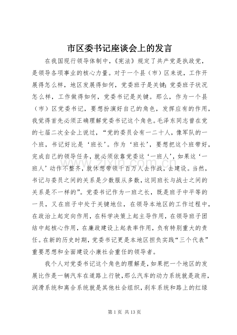 市区委书记座谈会上的发言稿.docx_第1页