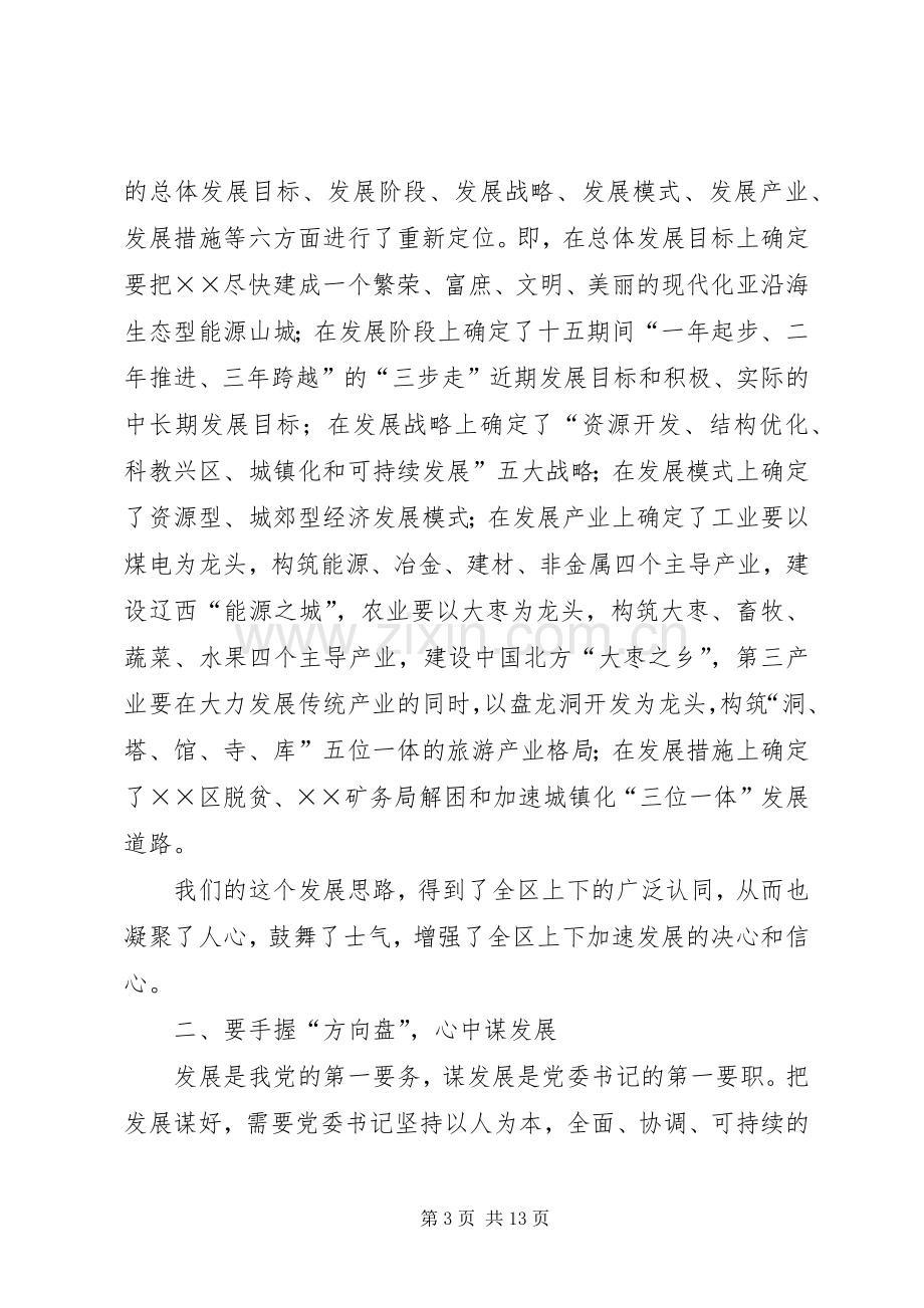 市区委书记座谈会上的发言稿.docx_第3页