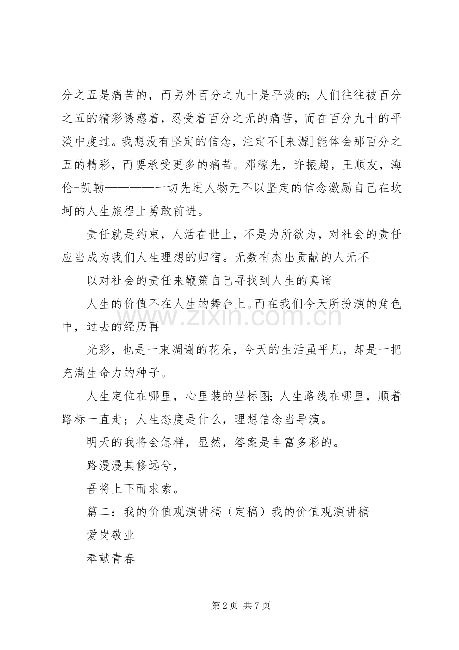 我的价值观演讲稿★.docx_第2页