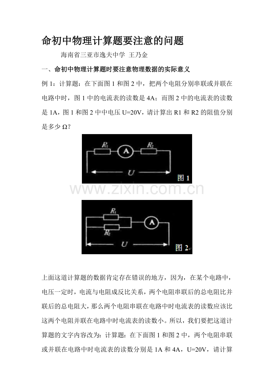 命初中物理计算题要注意的问题.doc_第1页