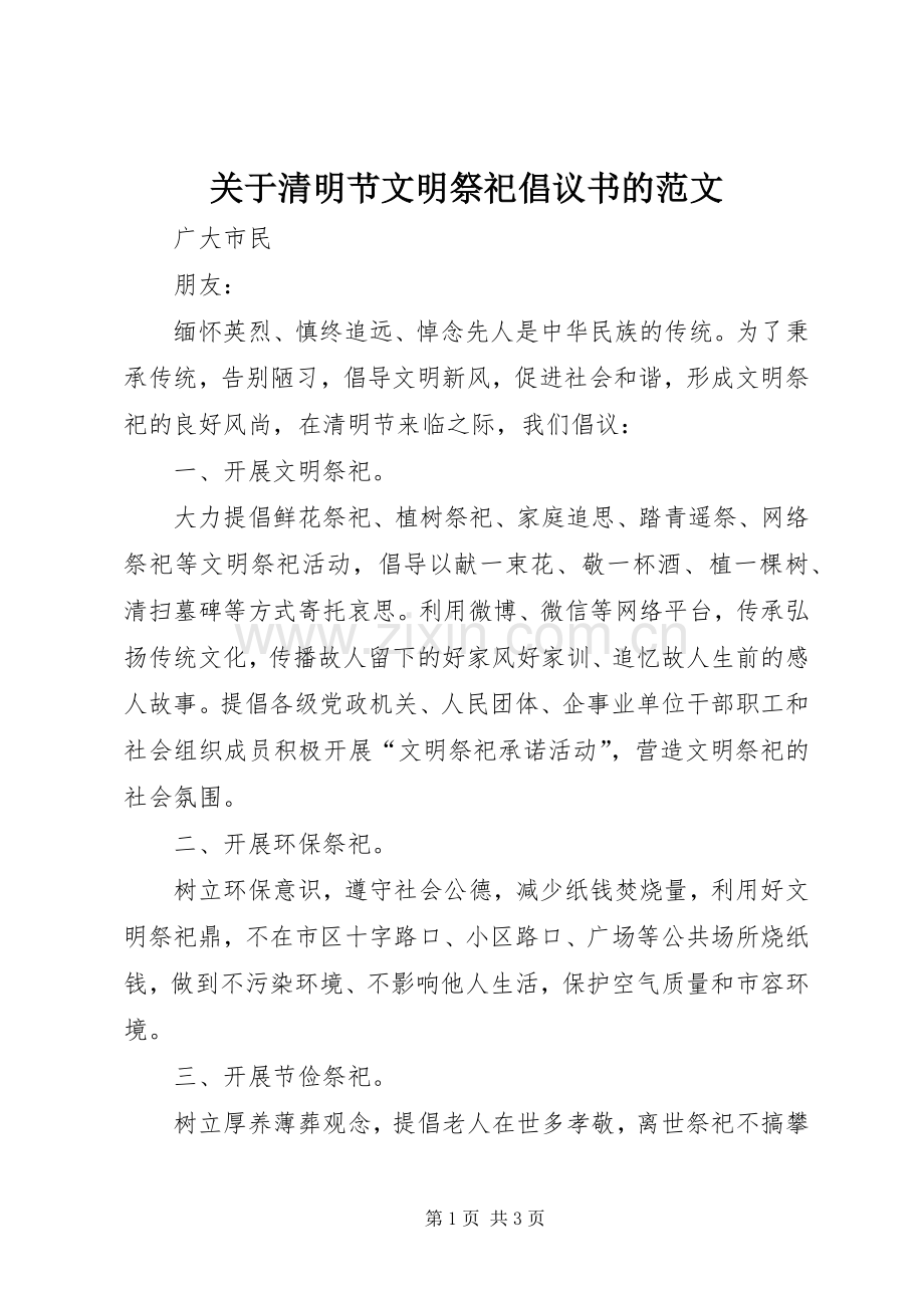 关于清明节文明祭祀倡议书的范文.docx_第1页